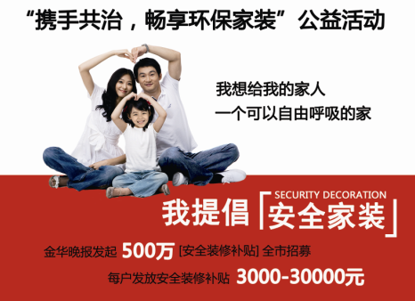 “攜手共治，暢享環(huán)保家裝”公益活動