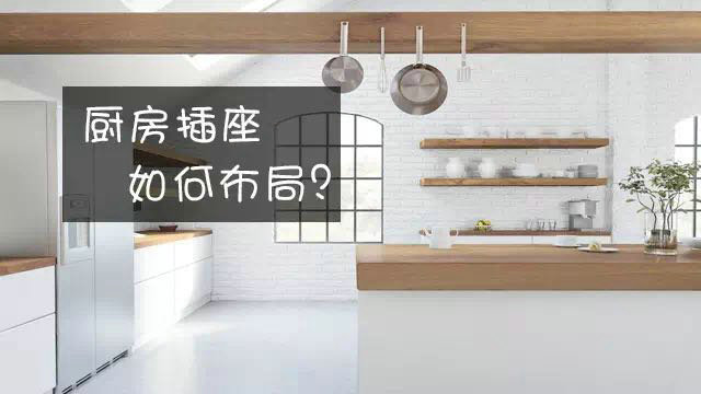 廚房插座，如何布局才安全使用！