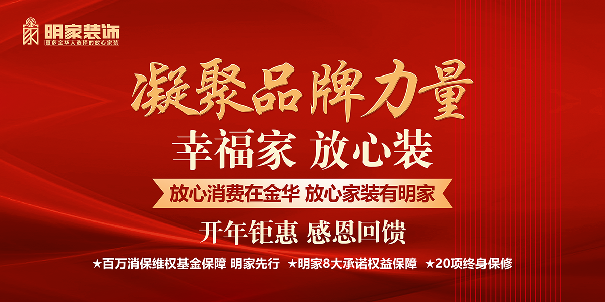 明家裝飾丨凝聚品牌力量開年鉅惠活動現(xiàn)已開啟！