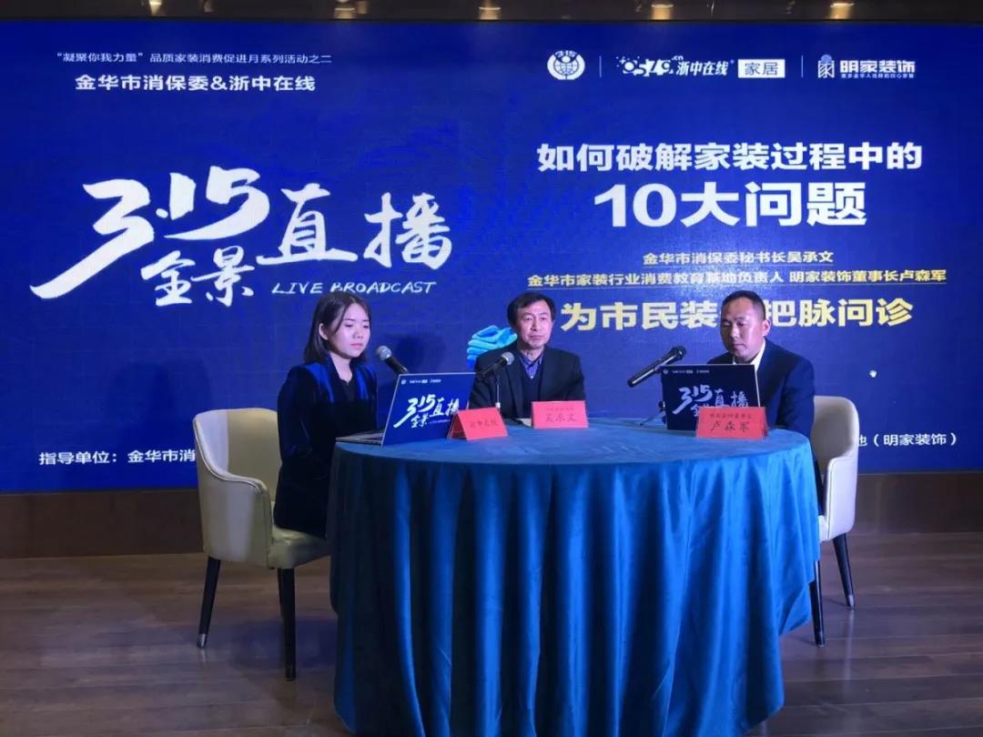 315全景直播丨消保委與明家裝飾董事長共同在線破解家裝陷阱！