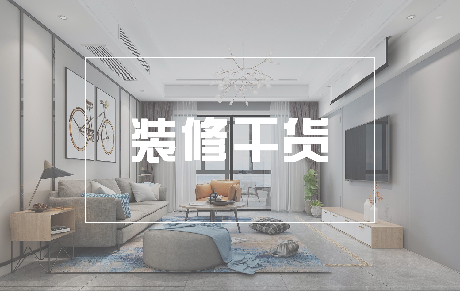 裝干貨 | 89㎡老房改造，每一處細(xì)節(jié)都處理的剛剛好