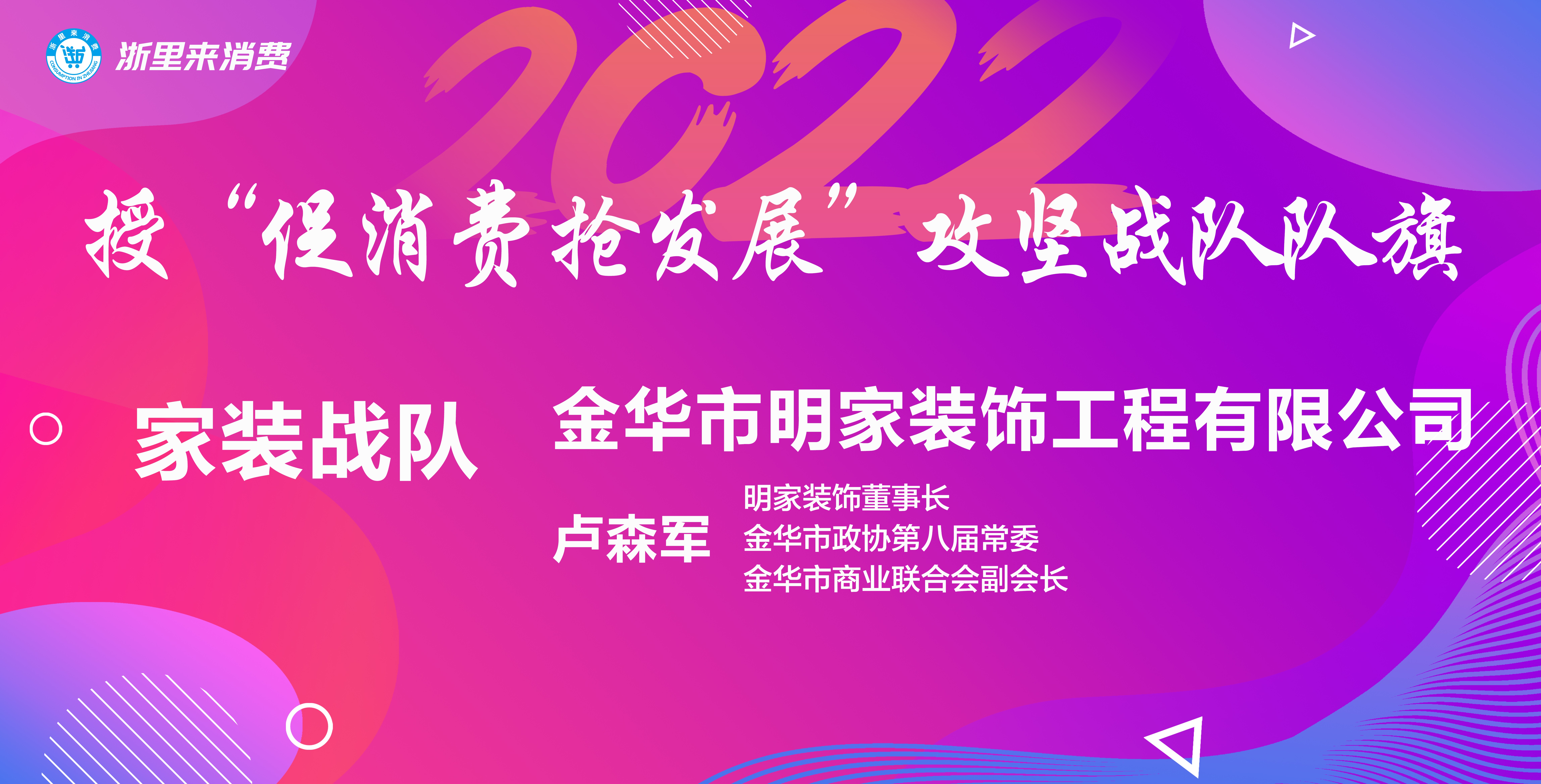 “浙里來消費(fèi)，美好新生活”丨明家裝飾代表家裝戰(zhàn)隊(duì)扛旗爭先 促消費(fèi) 搶發(fā)展~