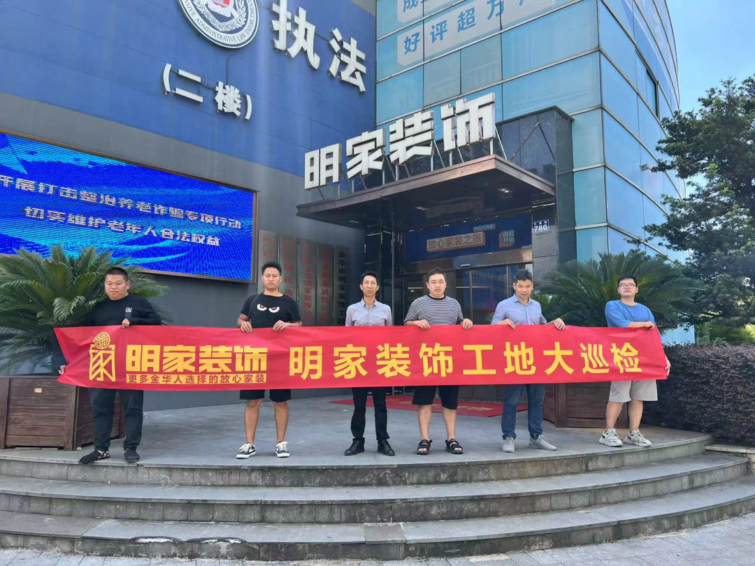 品質(zhì)放在心，巡檢踐于行！明家裝飾每周五工地大巡檢 ！