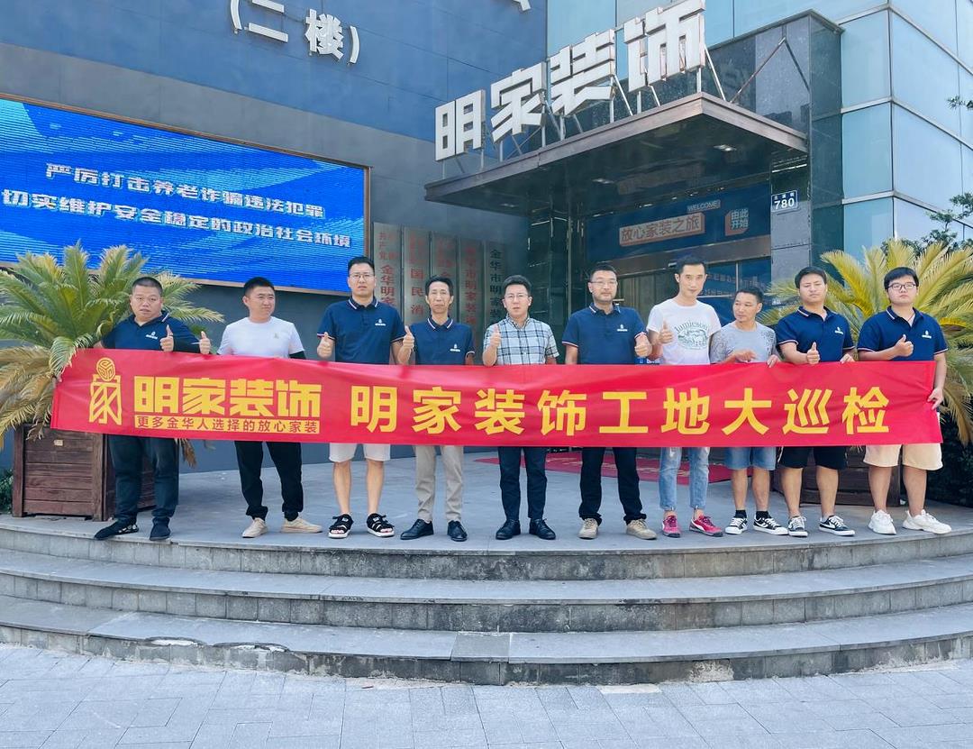 重質(zhì)量 精工藝丨明家裝飾每周五工地大巡檢，品質(zhì)家裝，不負(fù)所托