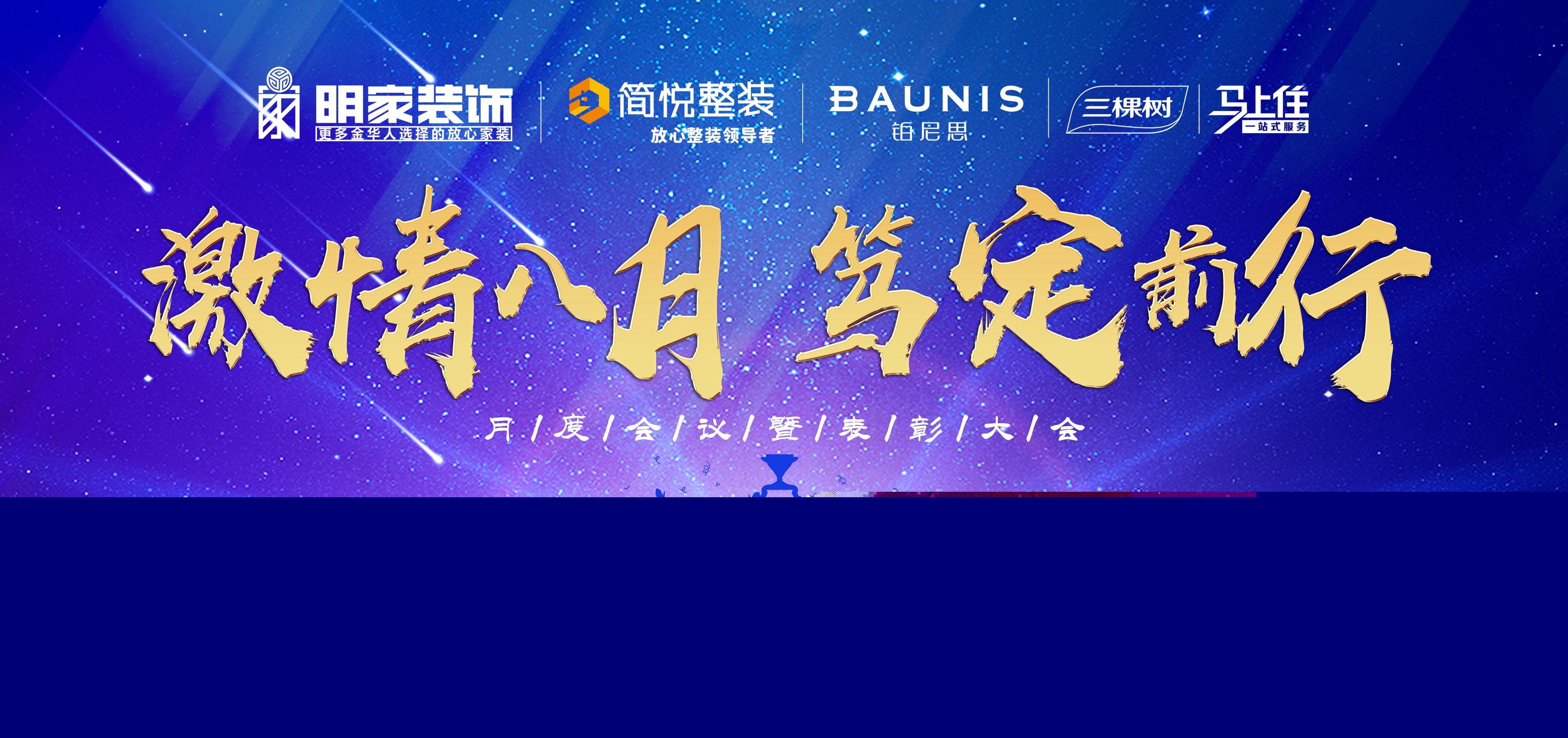  激情八月，篤定前行丨明家裝飾月度會議暨表彰大會成功舉辦！