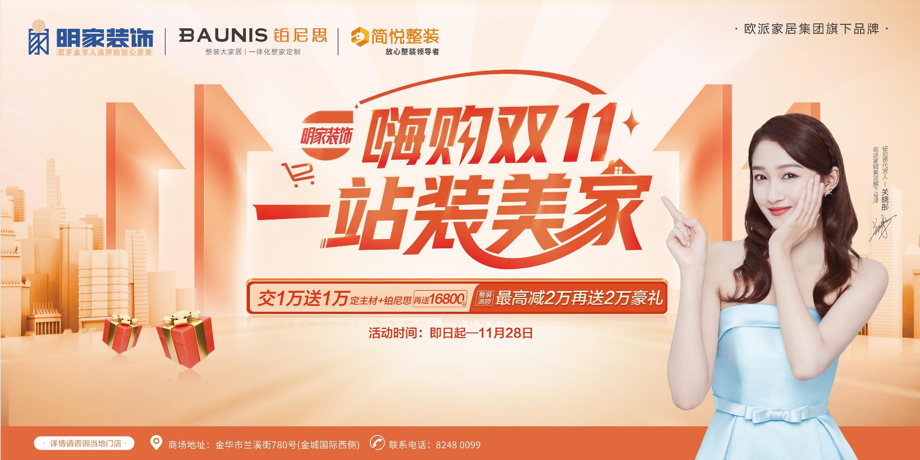 嗨購雙十一 ·一站裝美家【明家裝飾】雙十一鉅惠來襲！